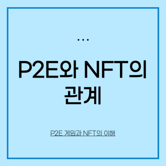 nft-p2e-관계