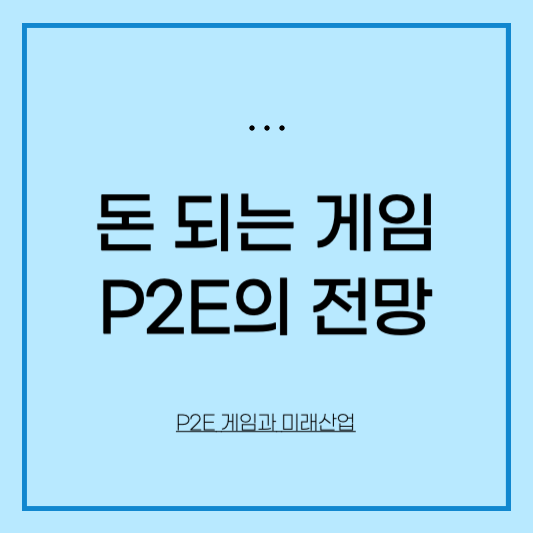 p2e-전망-돈-버는-게임